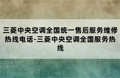 三菱中央空调全国统一售后服务维修热线电话-三菱中央空调全国服务热线