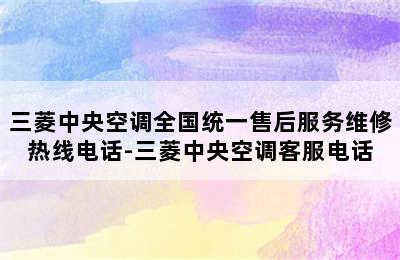 三菱中央空调全国统一售后服务维修热线电话-三菱中央空调客服电话