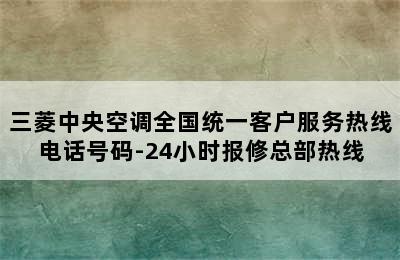 三菱中央空调全国统一客户服务热线电话号码-24小时报修总部热线