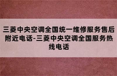 三菱中央空调全国统一维修服务售后附近电话-三菱中央空调全国服务热线电话