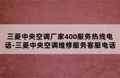 三菱中央空调厂家400服务热线电话-三菱中央空调维修服务客服电话