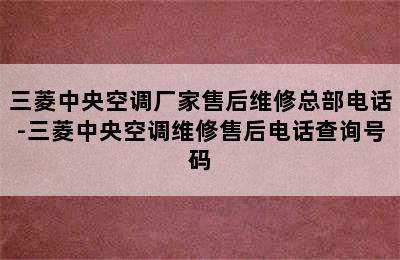 三菱中央空调厂家售后维修总部电话-三菱中央空调维修售后电话查询号码