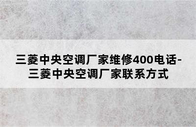 三菱中央空调厂家维修400电话-三菱中央空调厂家联系方式