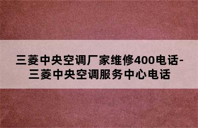 三菱中央空调厂家维修400电话-三菱中央空调服务中心电话