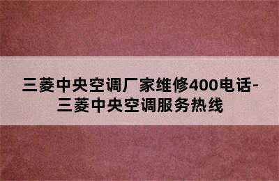 三菱中央空调厂家维修400电话-三菱中央空调服务热线