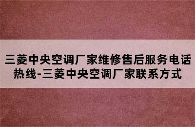 三菱中央空调厂家维修售后服务电话热线-三菱中央空调厂家联系方式