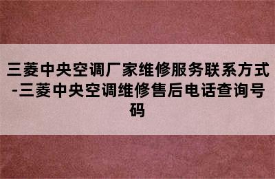 三菱中央空调厂家维修服务联系方式-三菱中央空调维修售后电话查询号码