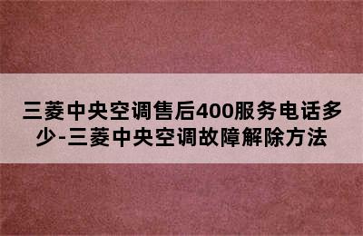 三菱中央空调售后400服务电话多少-三菱中央空调故障解除方法