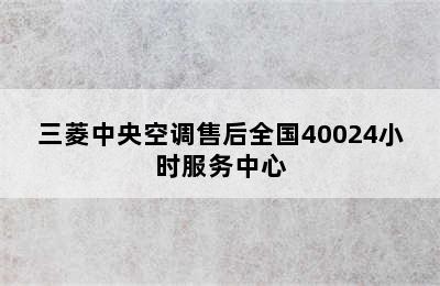 三菱中央空调售后全国40024小时服务中心