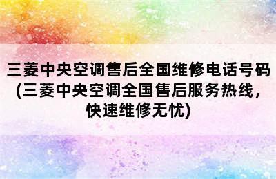 三菱中央空调售后全国维修电话号码(三菱中央空调全国售后服务热线，快速维修无忧)