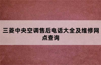 三菱中央空调售后电话大全及维修网点查询