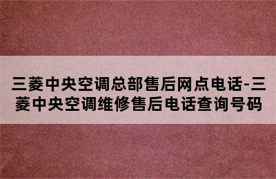 三菱中央空调总部售后网点电话-三菱中央空调维修售后电话查询号码