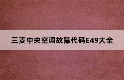 三菱中央空调故障代码E49大全