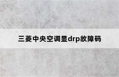 三菱中央空调显drp故障码