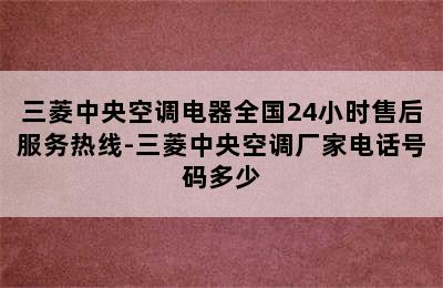 三菱中央空调电器全国24小时售后服务热线-三菱中央空调厂家电话号码多少