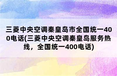 三菱中央空调秦皇岛市全国统一400电话(三菱中央空调秦皇岛服务热线，全国统一400电话)