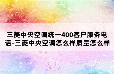 三菱中央空调统一400客户服务电话-三菱中央空调怎么样质量怎么样