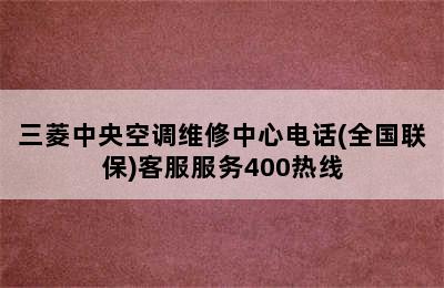 三菱中央空调维修中心电话(全国联保)客服服务400热线