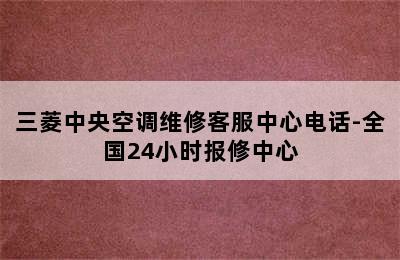 三菱中央空调维修客服中心电话-全国24小时报修中心