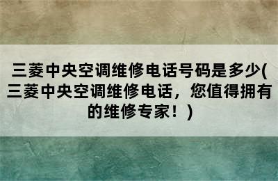 三菱中央空调维修电话号码是多少(三菱中央空调维修电话，您值得拥有的维修专家！)