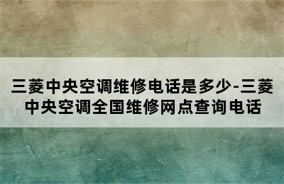 三菱中央空调维修电话是多少-三菱中央空调全国维修网点查询电话