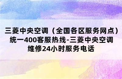 三菱中央空调（全国各区服务网点）统一400客服热线-三菱中央空调维修24小时服务电话