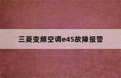 三菱变频空调e45故障报警