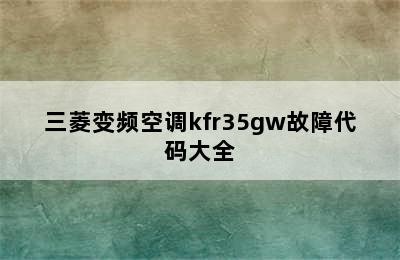 三菱变频空调kfr35gw故障代码大全