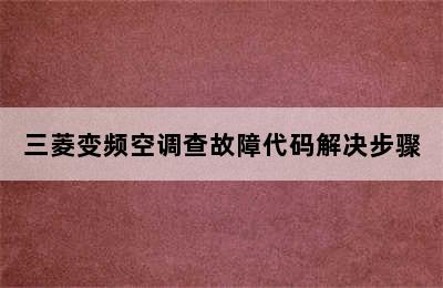 三菱变频空调查故障代码解决步骤