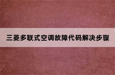 三菱多联式空调故障代码解决步骤