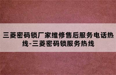 三菱密码锁厂家维修售后服务电话热线-三菱密码锁服务热线