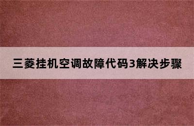 三菱挂机空调故障代码3解决步骤