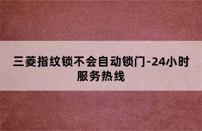 三菱指纹锁不会自动锁门-24小时服务热线