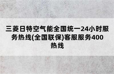 三菱日特空气能全国统一24小时服务热线(全国联保)客服服务400热线