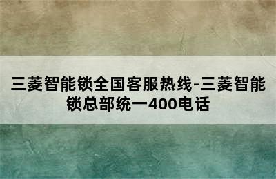 三菱智能锁全国客服热线-三菱智能锁总部统一400电话