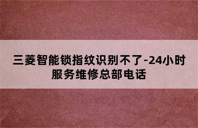 三菱智能锁指纹识别不了-24小时服务维修总部电话