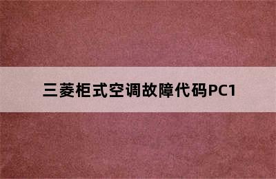 三菱柜式空调故障代码PC1