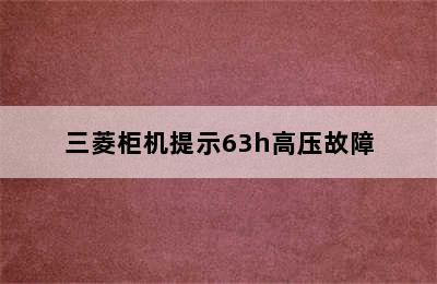 三菱柜机提示63h高压故障