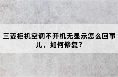 三菱柜机空调不开机无显示怎么回事儿，如何修复？