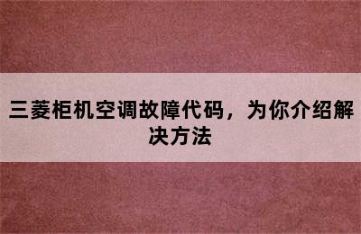 三菱柜机空调故障代码，为你介绍解决方法