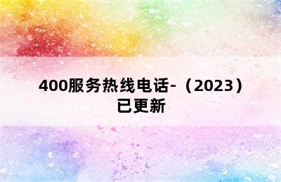 三菱洗衣机/400服务热线电话-（2023）已更新