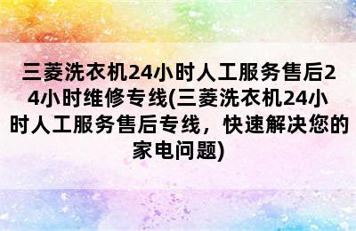 三菱洗衣机24小时人工服务售后24小时维修专线(三菱洗衣机24小时人工服务售后专线，快速解决您的家电问题)