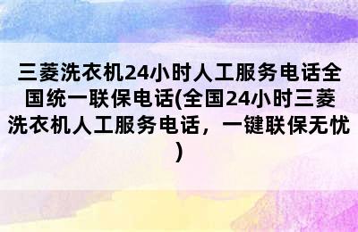 三菱洗衣机24小时人工服务电话全国统一联保电话(全国24小时三菱洗衣机人工服务电话，一键联保无忧)