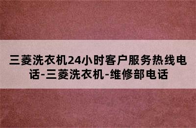 三菱洗衣机24小时客户服务热线电话-三菱洗衣机-维修部电话