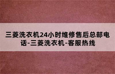 三菱洗衣机24小时维修售后总部电话-三菱洗衣机-客服热线