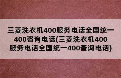 三菱洗衣机400服务电话全国统一400咨询电话(三菱洗衣机400服务电话全国统一400查询电话)