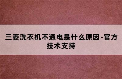 三菱洗衣机不通电是什么原因-官方技术支持