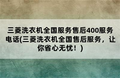 三菱洗衣机全国服务售后400服务电话(三菱洗衣机全国售后服务，让你省心无忧！)