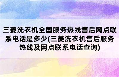 三菱洗衣机全国服务热线售后网点联系电话是多少(三菱洗衣机售后服务热线及网点联系电话查询)