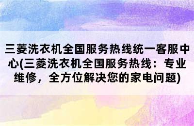 三菱洗衣机全国服务热线统一客服中心(三菱洗衣机全国服务热线：专业维修，全方位解决您的家电问题)